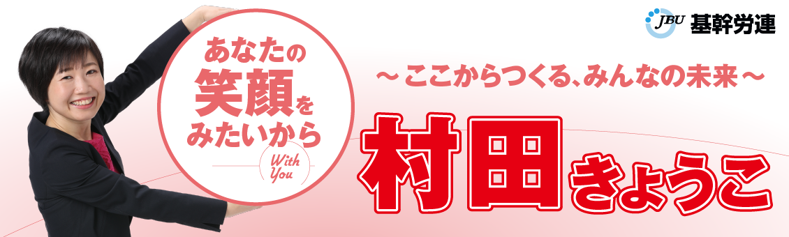 あなたの笑顔をみたいから With You ～ここからつくる、みんなのみらい～ 村田きょうこ