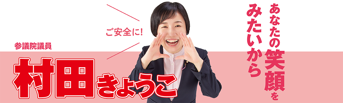 あなたの笑顔をみたいから　参議院議員 村田きょうこ