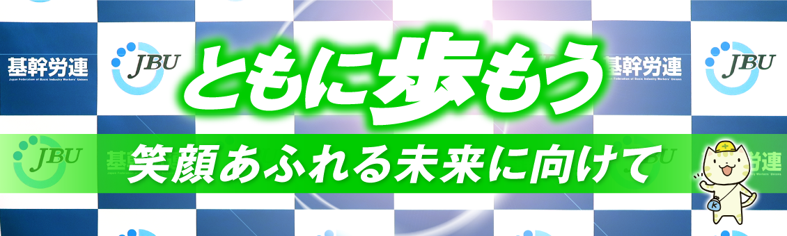 ともに歩もう 笑顔あふれる未来に向けて