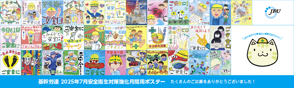 基幹労連 2025年7月安全衛生対策強化月間用ポスター 1