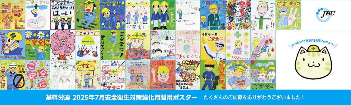 基幹労連 2025年7月安全衛生対策強化月間用ポスター 2
