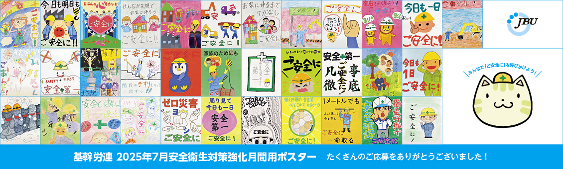 基幹労連 2025年7月安全衛生対策強化月間用ポスター 3