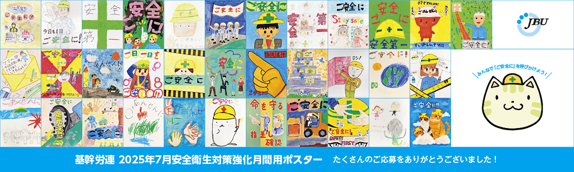 基幹労連 2025年7月安全衛生対策強化月間用ポスター 4