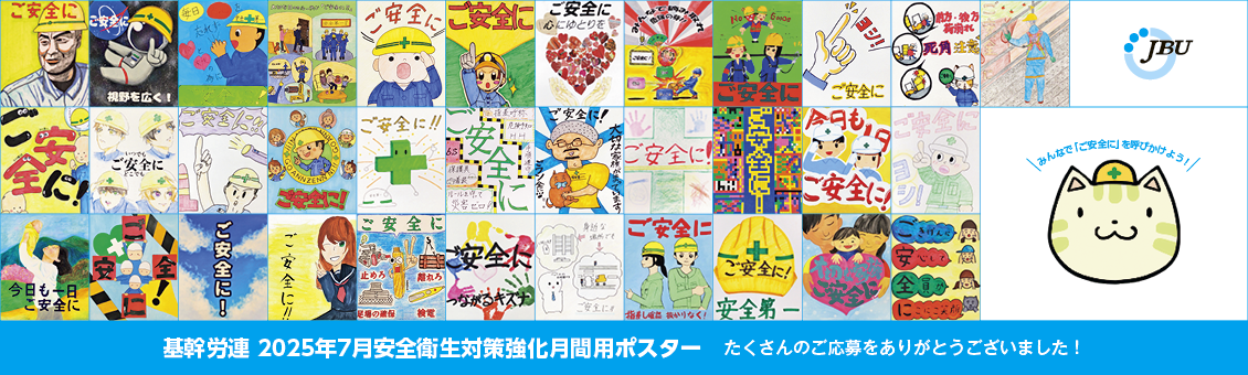 基幹労連 2025年7月安全衛生対策強化月間用ポスター 5