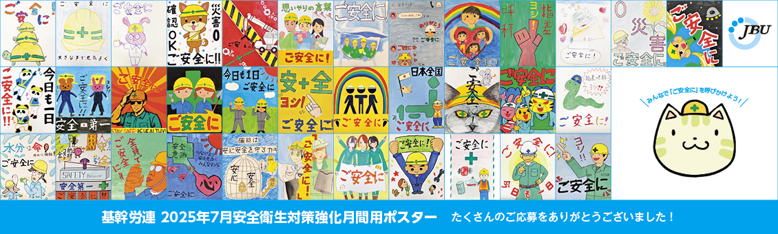 基幹労連 2025年7月安全衛生対策強化月間用ポスター 6