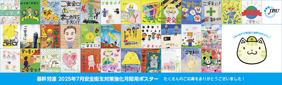基幹労連 2025年7月安全衛生対策強化月間用ポスター 7