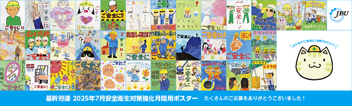 基幹労連 2025年7月安全衛生対策強化月間用ポスター 8