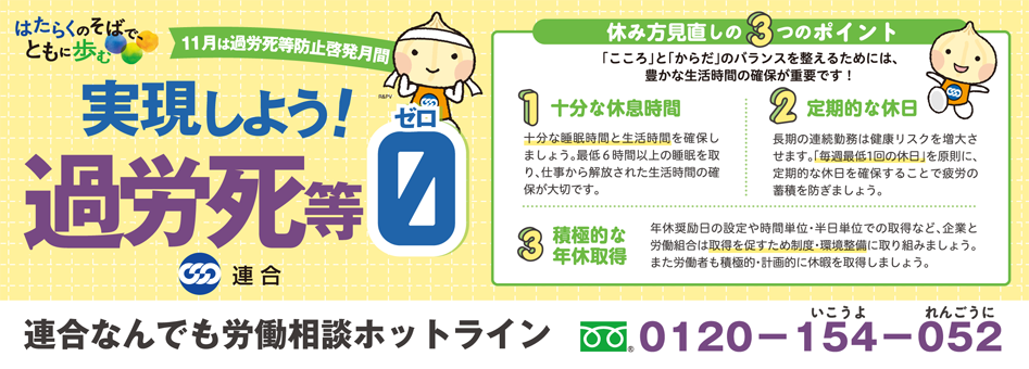 実現しよう！過労死等0