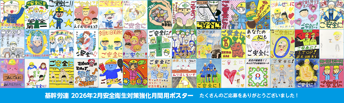基幹労連 2026年2月安全衛生対策強化月間用ポスター たくさんのご応募をありがとうございました！