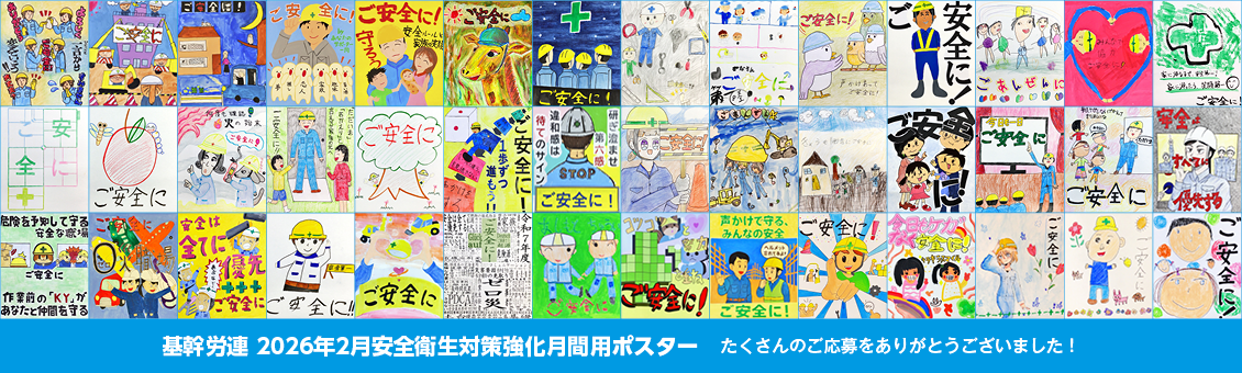 基幹労連 2026年2月安全衛生対策強化月間用ポスター たくさんのご応募をありがとうございました！