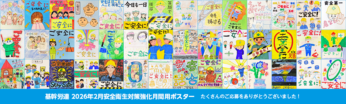 基幹労連 2026年2月安全衛生対策強化月間用ポスター たくさんのご応募をありがとうございました！