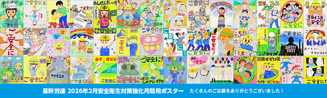 基幹労連 2026年2月安全衛生対策強化月間用ポスター たくさんのご応募をありがとうございました！