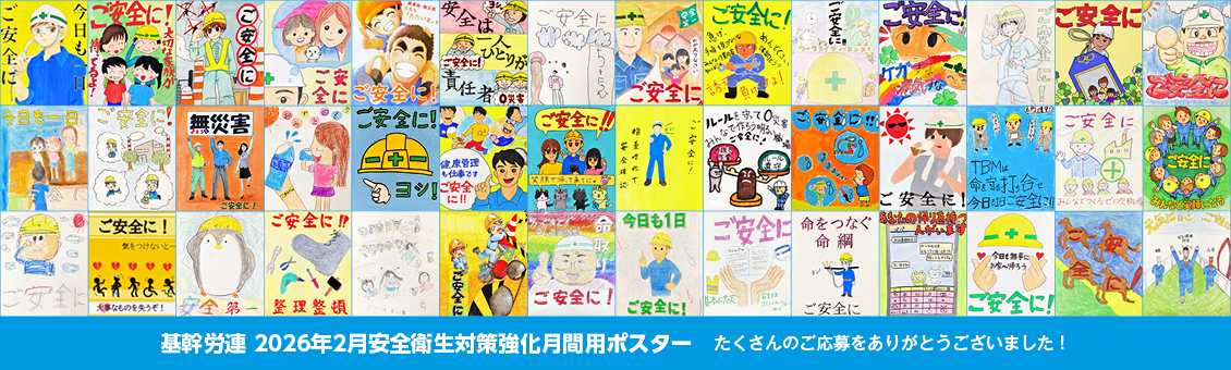 基幹労連 2026年2月安全衛生対策強化月間用ポスター たくさんのご応募をありがとうございました！