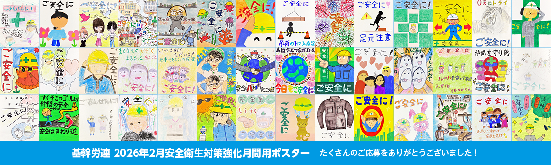基幹労連 2026年2月安全衛生対策強化月間用ポスター たくさんのご応募をありがとうございました！