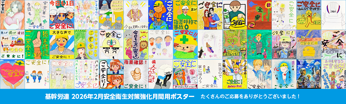 基幹労連 2026年2月安全衛生対策強化月間用ポスター たくさんのご応募をありがとうございました！