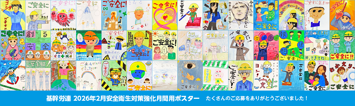 基幹労連 2026年2月安全衛生対策強化月間用ポスター たくさんのご応募をありがとうございました！