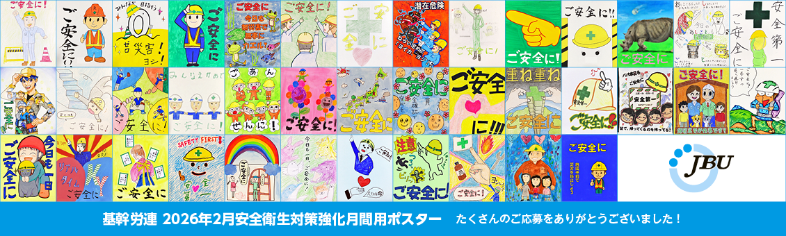 基幹労連 2026年2月安全衛生対策強化月間用ポスター たくさんのご応募をありがとうございました！