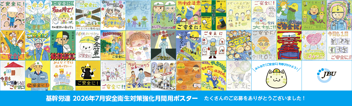 基幹労連 2026年7月安全衛生対策強化月間用ポスター たくさんのご応募をありがとうございました！