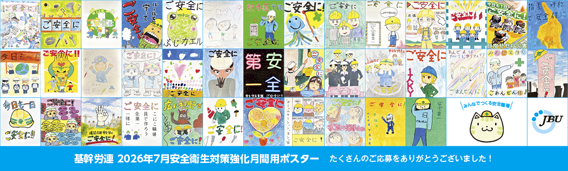 基幹労連 2026年7月安全衛生対策強化月間用ポスター たくさんのご応募をありがとうございました！