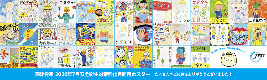 基幹労連 2026年7月安全衛生対策強化月間用ポスター たくさんのご応募をありがとうございました！
