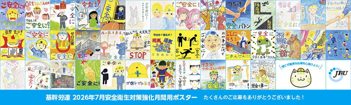 基幹労連 2026年7月安全衛生対策強化月間用ポスター たくさんのご応募をありがとうございました！