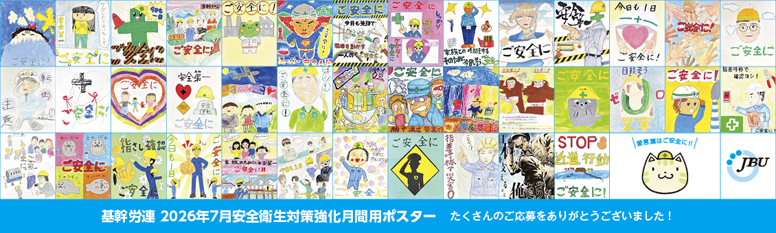 基幹労連 2026年7月安全衛生対策強化月間用ポスター たくさんのご応募をありがとうございました！