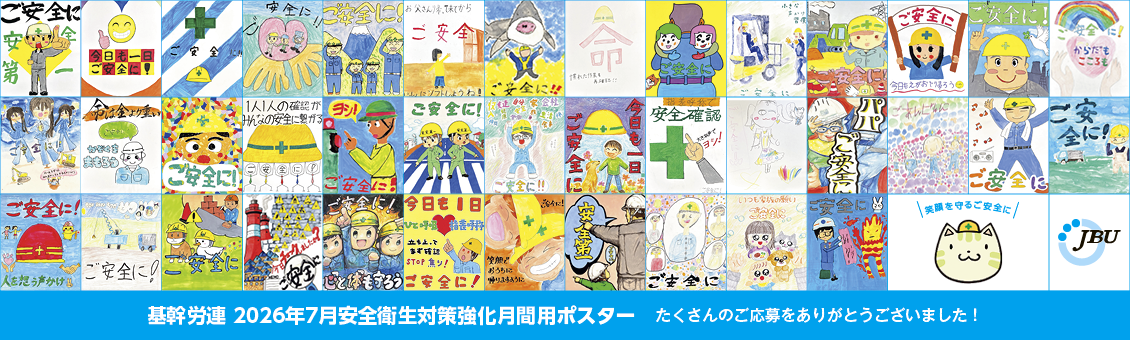 基幹労連 2026年7月安全衛生対策強化月間用ポスター たくさんのご応募をありがとうございました！