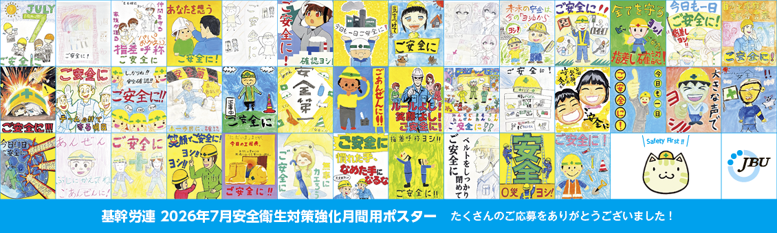 基幹労連 2026年7月安全衛生対策強化月間用ポスター たくさんのご応募をありがとうございました！