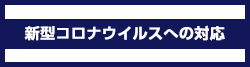 新型コロナウイルスへの対応に関して