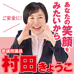 村田きょうこ