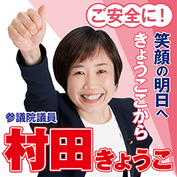村田きょうこ