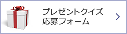 機関紙プレゼントクイズ応募フォーム