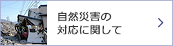 自然災害の対応に関して