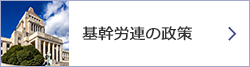 基幹労連の政策