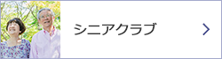 退職者の会 シニアクラブ
